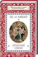 Лакло де Ш. Вхід на сайт
Опасные связи 978-966-14-6361-4