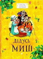 Дiдусь Миш 978-617-526-260-3