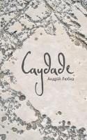 Любка Андрій Саудаде 978-617-614-172-3