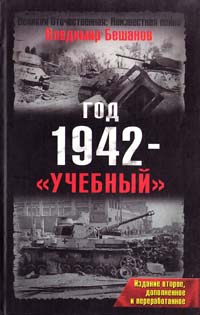 Бешанов Владимир Год 1942 — «учебный» 978-5-699-30268-0