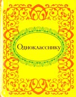 Однокласснику 978-966-03-4937-7