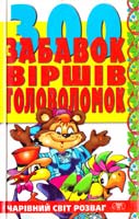 Орлов В. 300 забавок, віршів, головоломок 966-596-242-6