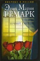 Эрих Мария Ремарк Приют Грез 5-9697-0285-4 978-5-9697-0416-9