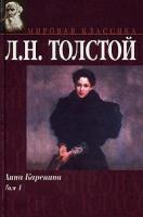 Л. Н. Толстой Анна Каренина. Том 1 5-17-000447-8, 5-17-008930-9