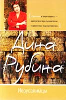 Рубина Дина Иерусалимцы 978-5-699-50072-7