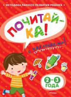 Земцова Ольга ПОЧИТАЙ-КА (2-3 года) (с наклейками) 978-5-389-05323-6