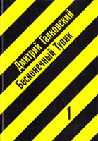 Галковский Дмитрий Бесконечный тупик: В 2 кн. Кн. 1 978-5-902466-02-4