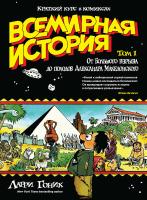 Гоник Ларри Всемирная история. Краткий курс в комиксах. Т.1. От Большого взрыва до походов Александра Македонского 978-5-389-10410-5