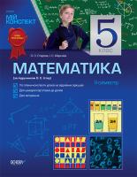 О. О. Старова, І. С. Маркова Математика. 5 клас. ІІ семестр (за підручником Істер О.)