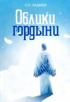 Лазарев Сергей Облики гордыни 978-5-900694-52-8