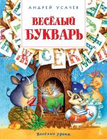 Усачёв Андрей Весёлый букварь 978-5-389-10142-5