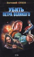 Евгений Сухов Убить Петра Великого 978-5-699-27848-0
