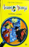 Стівенсон Стів Агата Містері. Книжка 7. Корона Дожів 978-966-917-248-8