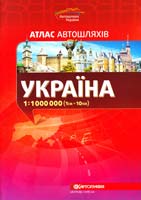 Україна: Атлас автошляхів: 1см=10км