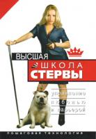 Евгения Шацкая Высшая школа стервы. Управление любовью и карьерой. Пошаговая технология 978-5-271-13457-9, 5-17-035340-5, 5-271-13457-1