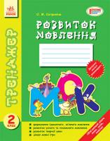 Бойко І.Г. Тренажер. Розвиток мовлення. 2 клас