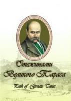 Прилуцька Ірина Стежинами Великого Тараса 978-966-693-215-3