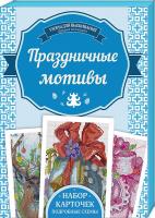 Наниашвили Ирина Праздничные мотивы 978-617-12-3377-5