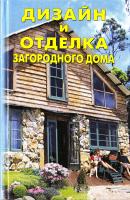 Михеенкова О., Матвеева В., Рычкова Ю. Дизайн и отделка загородного дома 978-5-94832-143-1