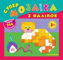 Смирнова Катерина Тваринки 978-966-284-166-4