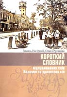 Нагірний Василь, Русакова Ольга Короткий словник маловживаних слів Коломиї та прилеглих сіл 966-550-147-х