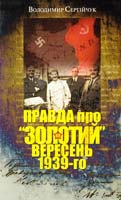 Сергійчук Володимир Правда про