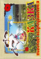 Мацко І. Казка твого народження 966-408-074-8