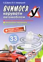 Дерех 3. Д. Вчимося керувати автомобілем : 33 уроки : Навч. посібн. 978-966-498-229-7