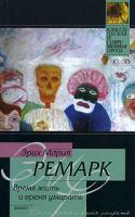 Эрих Мария Ремарк Время жить и время умирать 978-5-17-027758-2, 978-5-9713-2726-4