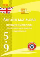 Доценко І.В., Євчук О.В. Диск. Англійська мова. 5-9 класи. Методичні матеріали до зошитів з аудіювання Easy Listening
