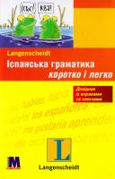 Бегоніа Прієто Пераль, Вікторія Фюлоп-Люсіо Іспанська граматика коротко і легко. Навчальний посібник 978-966-362-336-8