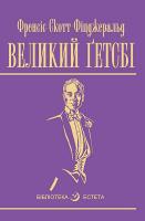 Фіцджеральд Скотт Великий Гетсбі 978-966-10-4566-7
