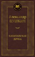Пушкин Александр Капитанская дочка 978-5-389-04732-7