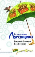 Татьяна Луганцева Высокий блондин без ботинок 978-5-699-25887-1