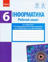 Бондаренко О.О., Ластовецький В.В., Пилипчук О.П., Шестопалов Є.А. Інформатика. 6 клас. Робочий зошит до підруч. Бондаренко О.О., Ластовецького В.В., Пилипчука О.П., Шестопалова Є.А. 978-617-09-5651-4