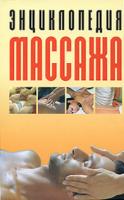 Конева Л.С. Энциклопедия массажа 978-985-16-3784-9