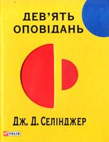 Джером Д. Селінджер Дев’ять оповідань 978-966-03-6107-2, 978-966-03-5083-0