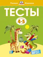 Земцова Ольга Тесты (4-5 лет) 978-5-389-07938-0