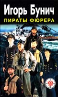 Бунич Игорь Пираты фюрера 966-539-213-1
