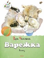 Чаплина Вера Варежка 978-5-389-07865-9