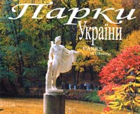 Дерлеменко Є. Парки України. Фотоальбом / Parks of Ukraine 978-966-8137-50-1