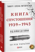 Тимур і Олена Литовченки Книга Спустошення. 1939-1945 978-966-03-8190-2