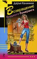 Дарья Калинина Возвращение блудного бумеранга 978-5-699-31967-1