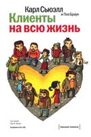 Карл Сьюэлл, Пол Браун Клиенты на всю жизнь 978-5-91657-591-0