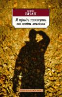 Виан Борис Я приду плюнуть на ваши могилы 978-5-389-06913-8