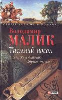 Малик В. Таємний посол.Кн.1,2 966-03-3996-8