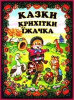 Казки їжачка: Українські народні казки 978-966-2136-56-2