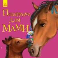 Каспарова Юлія Улюбленому малюкові. Подарунки для мами 978-617-09-5558-6