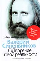 Синельников Валерий Откуда приходит будущее 978-5-227-04410-5