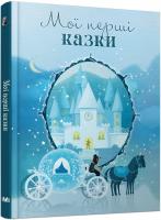 Мої перші казки 978-617-7535-07-1